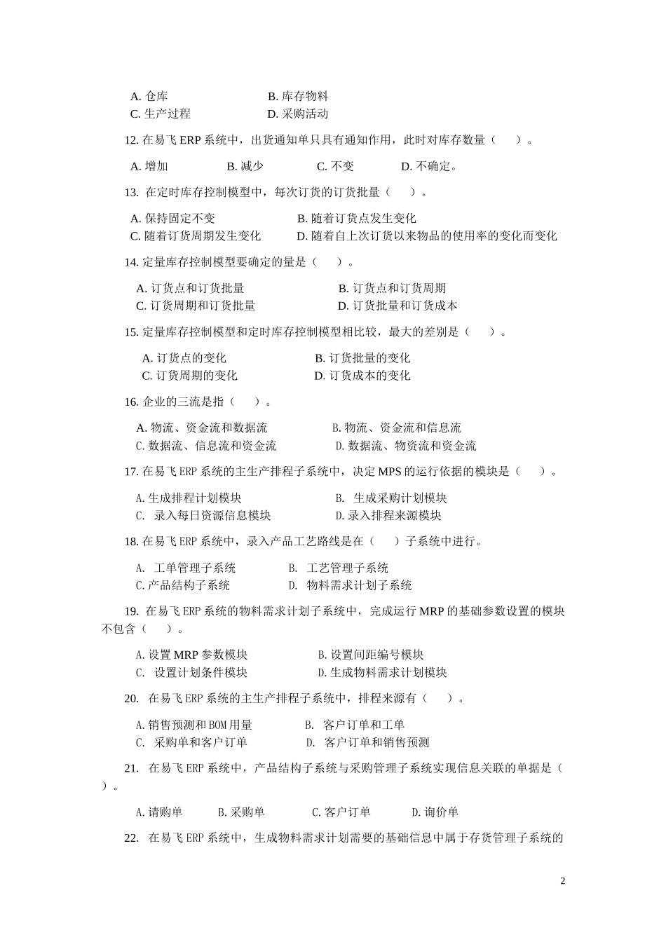 erp原理与应用课程期末综合练习一_第2页