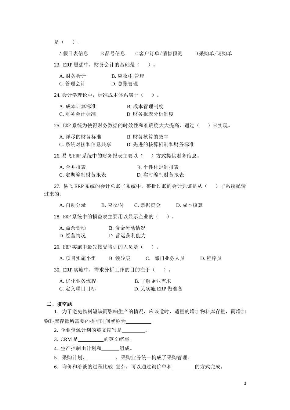 erp原理与应用课程期末综合练习一_第3页