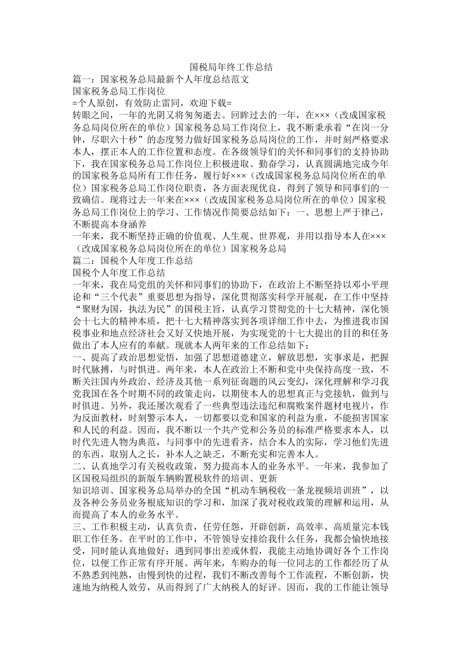国税局年终工作总结_第1页