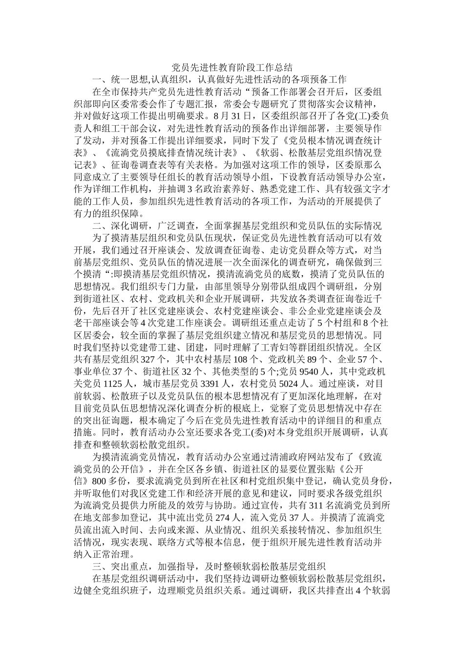 党员先进性教育阶段工作总结_第1页