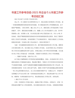 2021年度工作参考总结年企业个人年度工作参考总结汇报