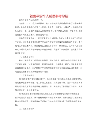 铁路安全个人反思参考总结