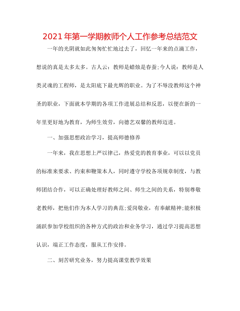 2021年第一学期教师个人工作参考总结范文_第1页