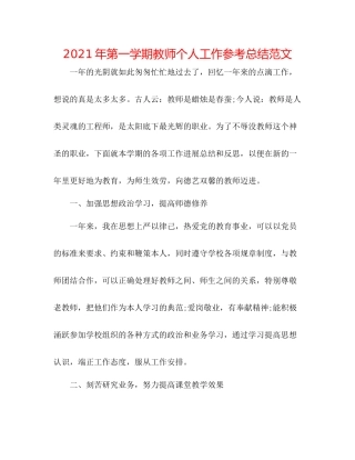 2021年第一学期教师个人工作参考总结范文