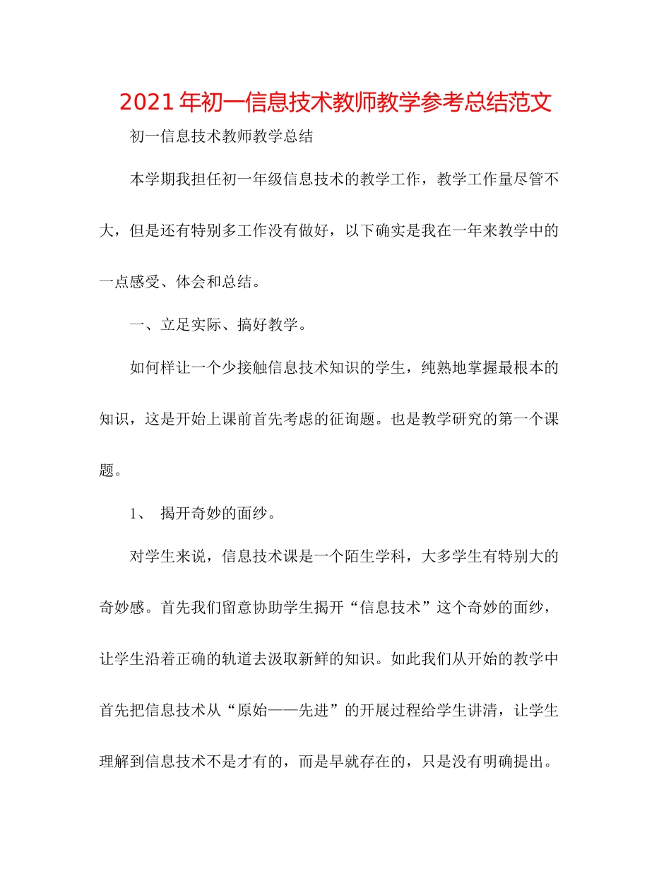 2021年初一信息技术教师教学参考总结范文_第1页