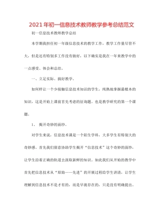 2021年初一信息技术教师教学参考总结范文