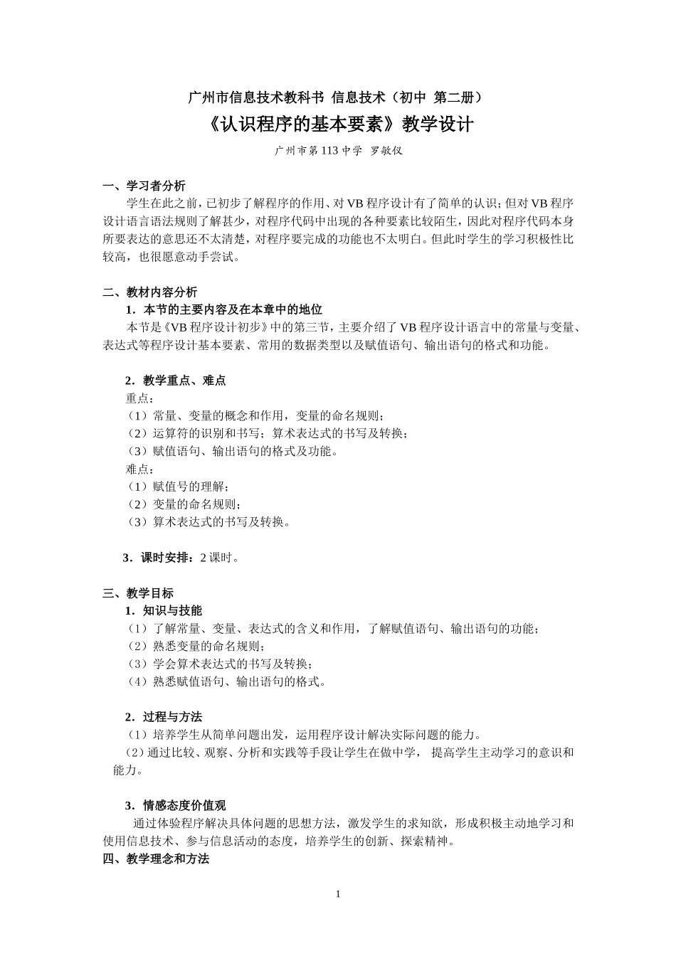 《程序的基本要素》教学设计(1)_第1页