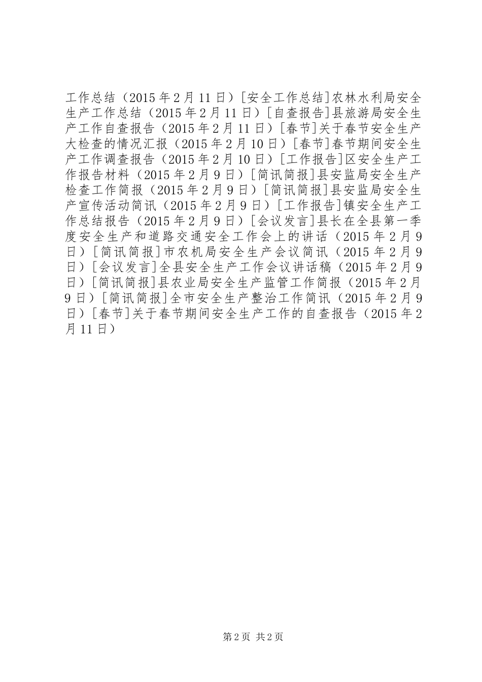 关于春节期间安全生产工作的自查报告_第2页