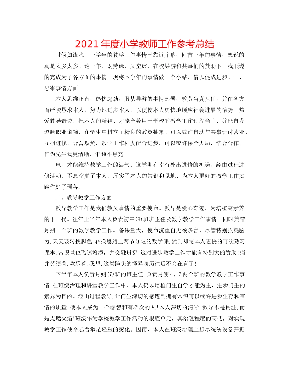 2021年度小学教师工作参考总结_第1页