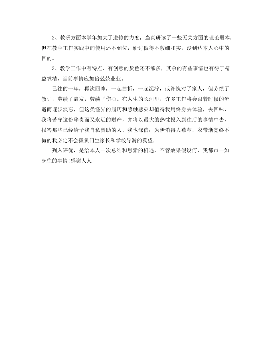 2021年度小学教师工作参考总结_第3页