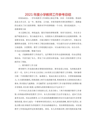 2021年度小学教师工作参考总结
