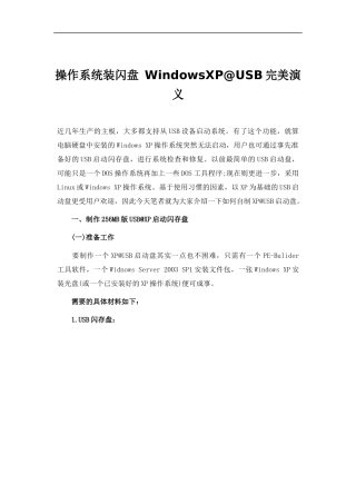 操作系统装闪盘WindowsXP@USB完美演义