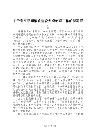关于春节期间廉政建设专项治理工作的情况报告