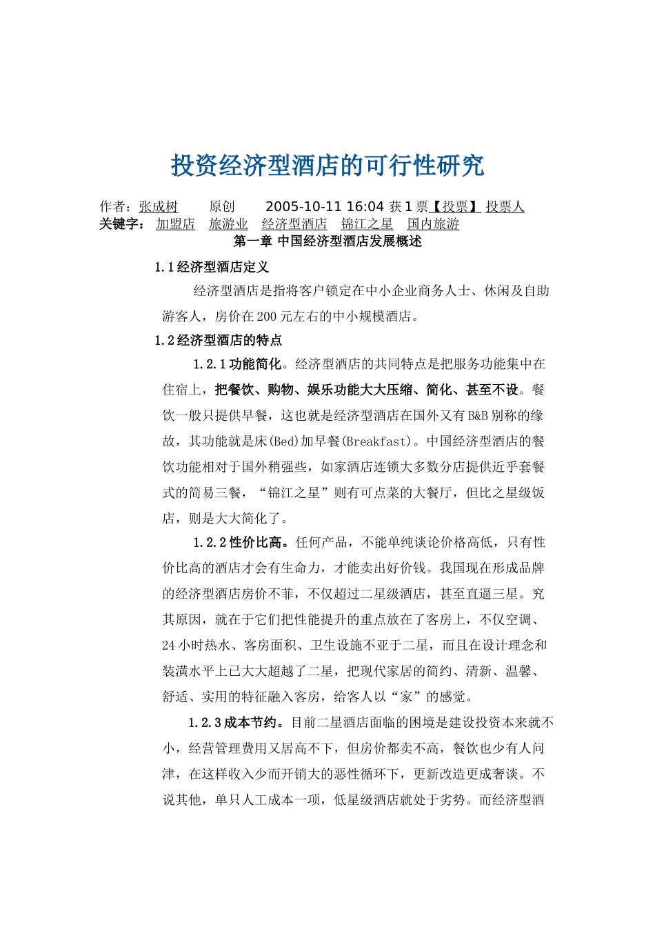 投资经济型酒店的可行性研究_第1页
