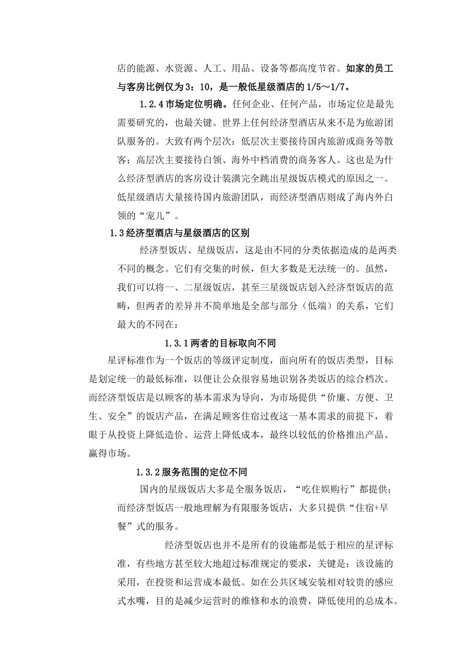 投资经济型酒店的可行性研究_第2页