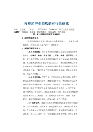 投资经济型酒店的可行性研究