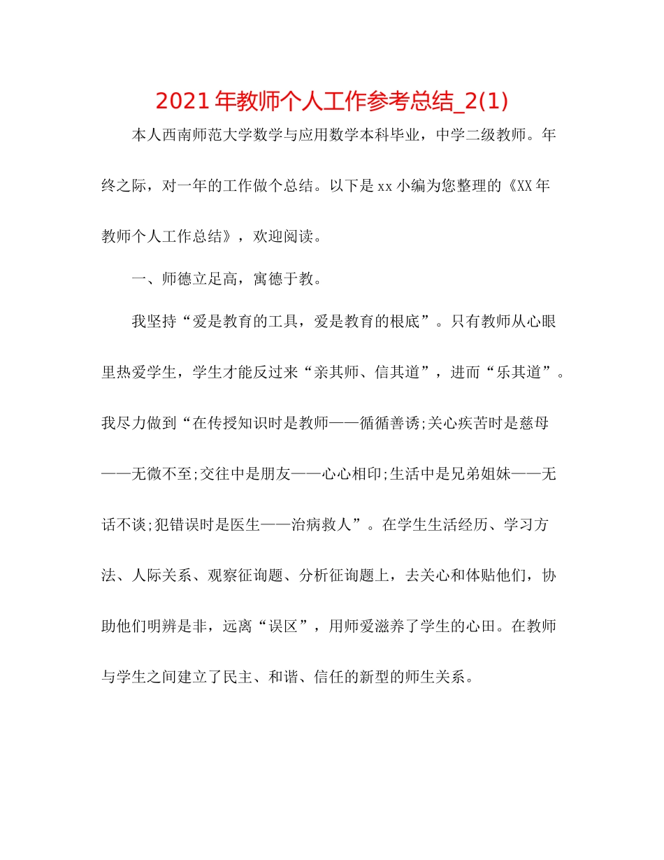 2021年教师个人工作参考总结_21)_第1页