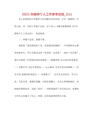 2021年教师个人工作参考总结_21)
