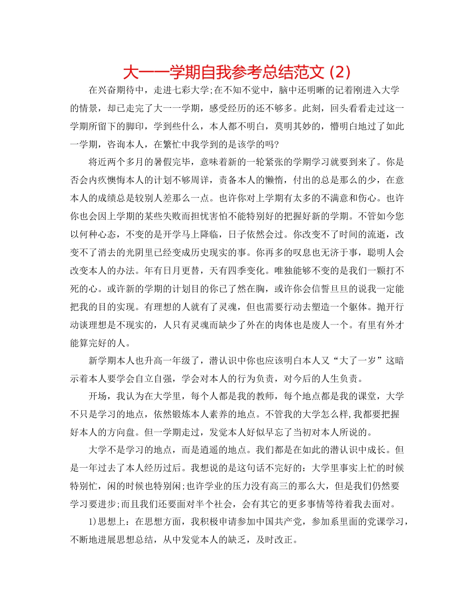 大一一学期自我参考总结范文2)_第1页