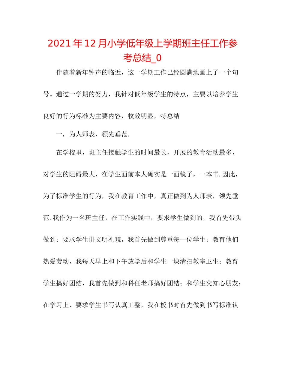 2021年12月小学低年级上学期班主任工作参考总结_0_第1页