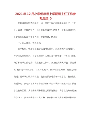 2021年12月小学低年级上学期班主任工作参考总结_0
