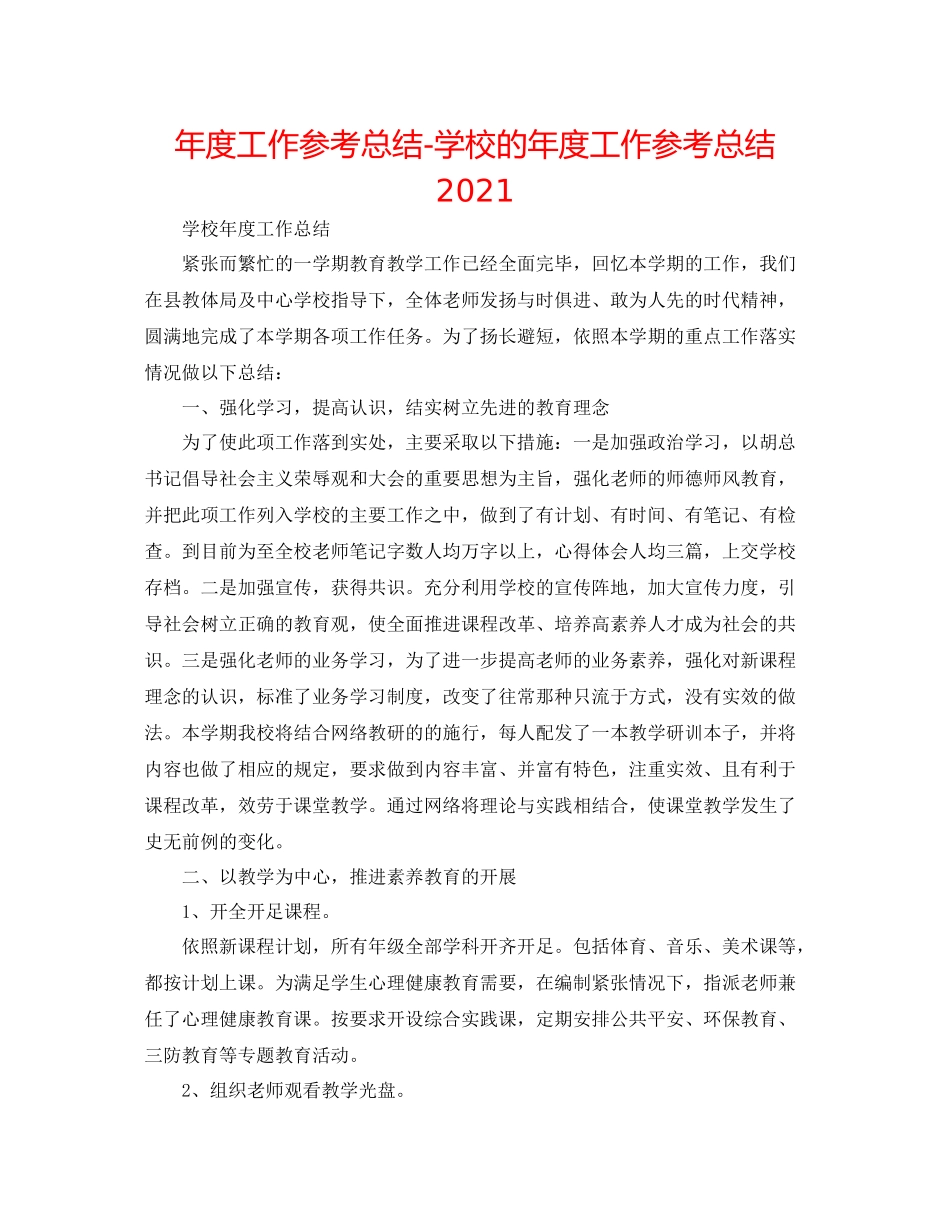 2021年度工作参考总结学校的年度工作参考总结2_第1页