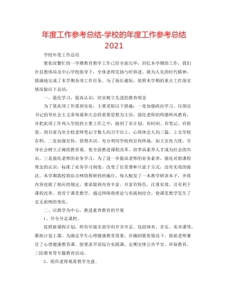 2021年度工作参考总结学校的年度工作参考总结2