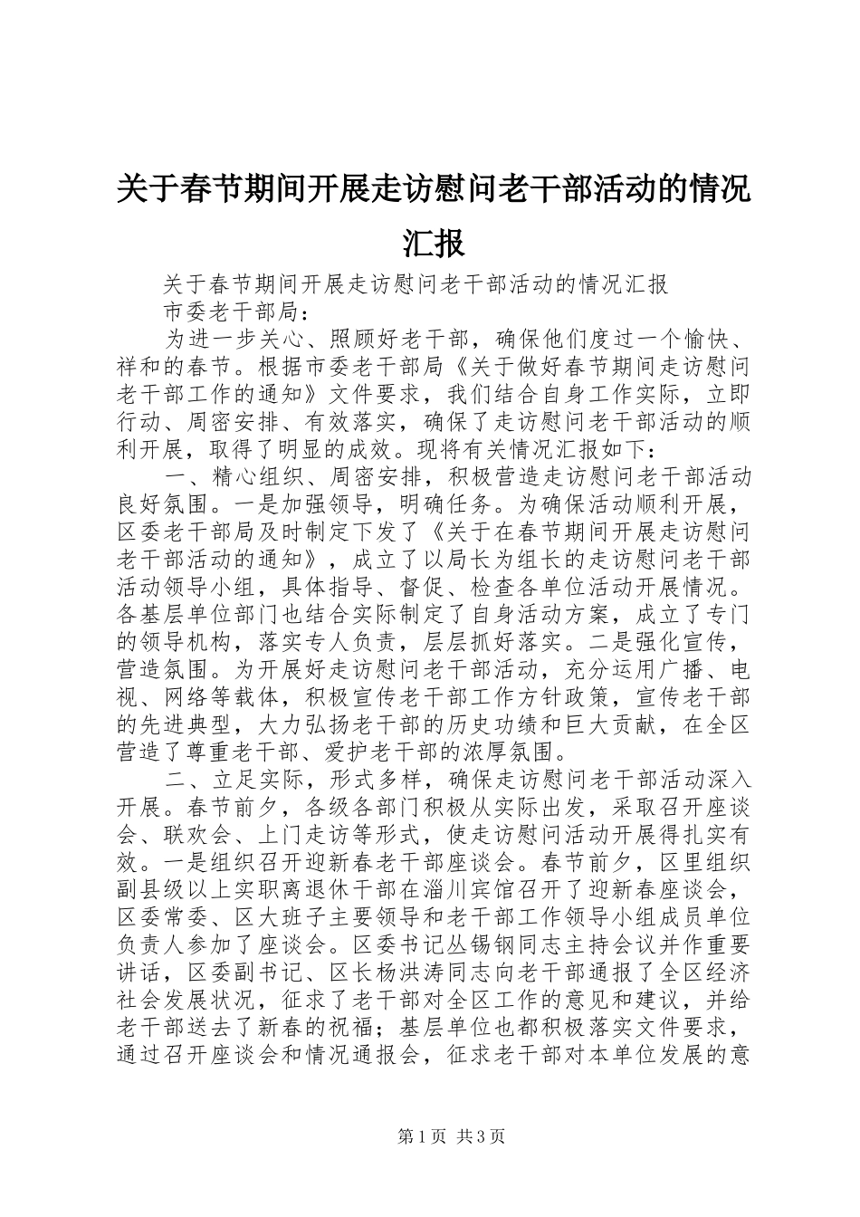 关于春节期间开展走访慰问老干部活动的情况汇报_第1页