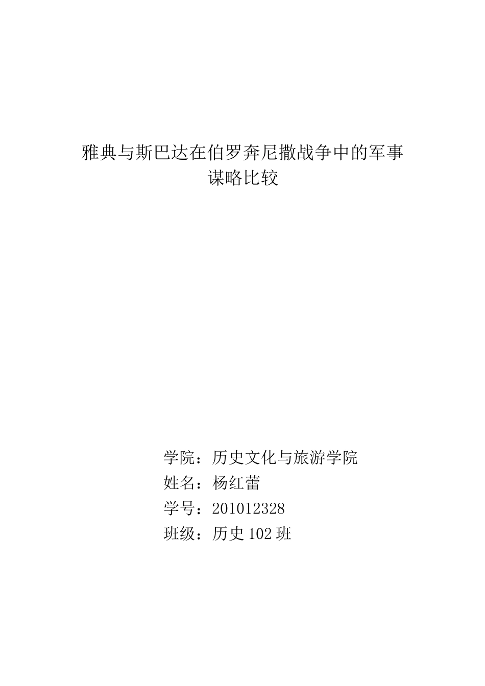 雅典与斯巴达在伯罗奔尼撒战争中的军事谋略比较_第1页