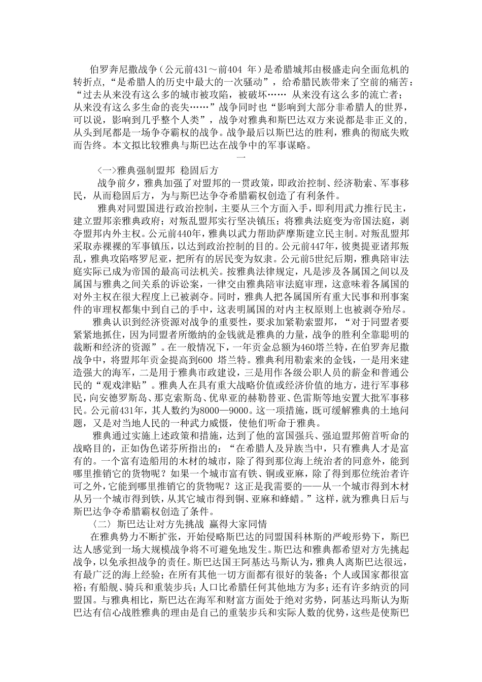 雅典与斯巴达在伯罗奔尼撒战争中的军事谋略比较_第2页