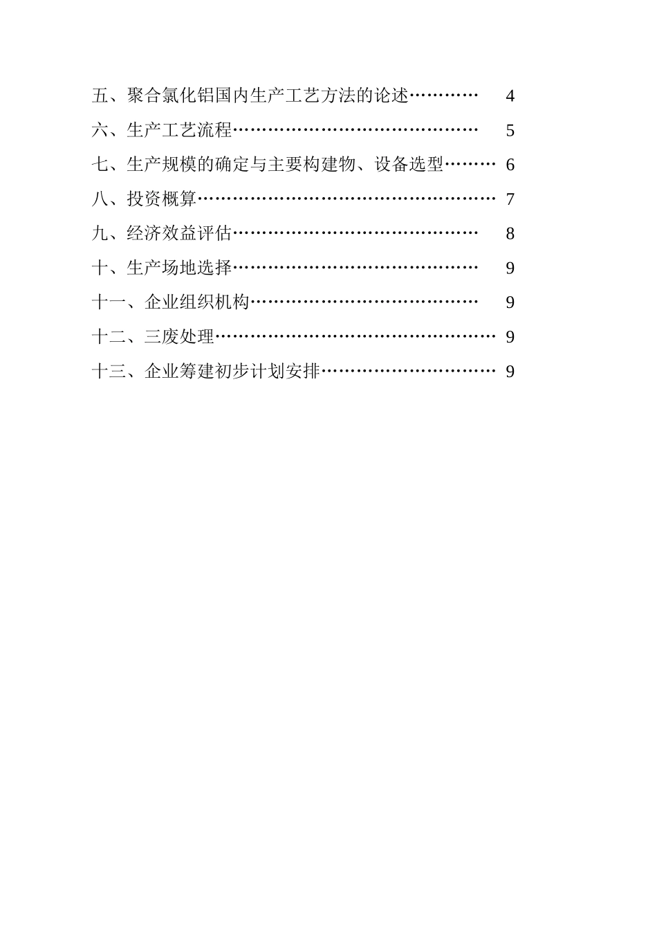 投资组建聚合氯化铝生产线方案初步设计_第2页