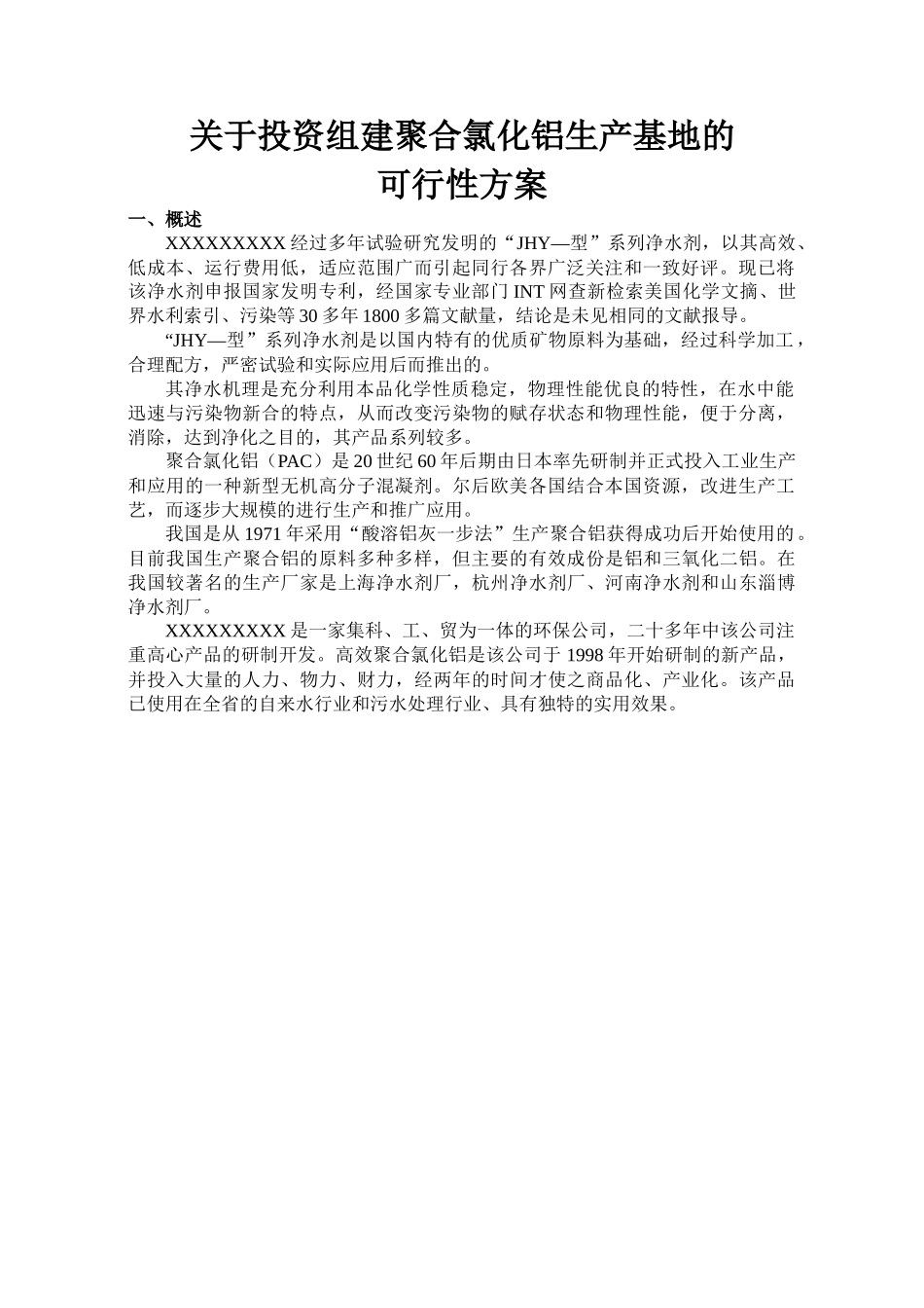投资组建聚合氯化铝生产线方案初步设计_第3页