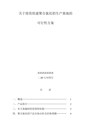 投资组建聚合氯化铝生产线方案初步设计