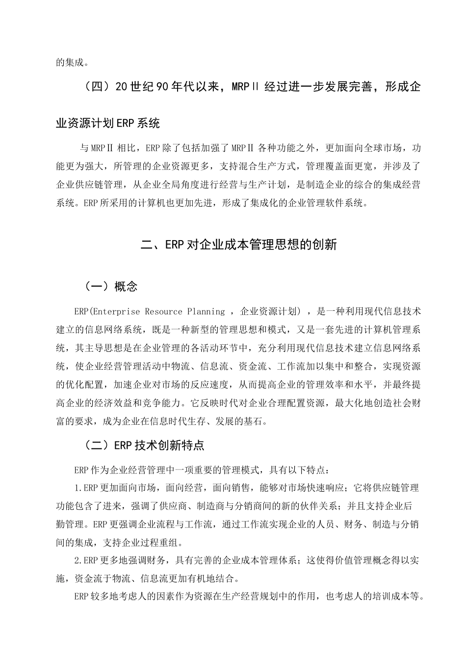 论ERP在财务管理中的地位_第2页