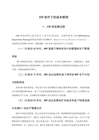 论ERP在财务管理中的地位