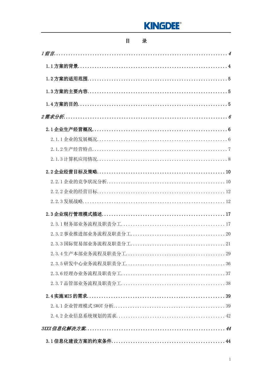 xxx食品集团信息化咨询报告（推荐DOC112）_第2页
