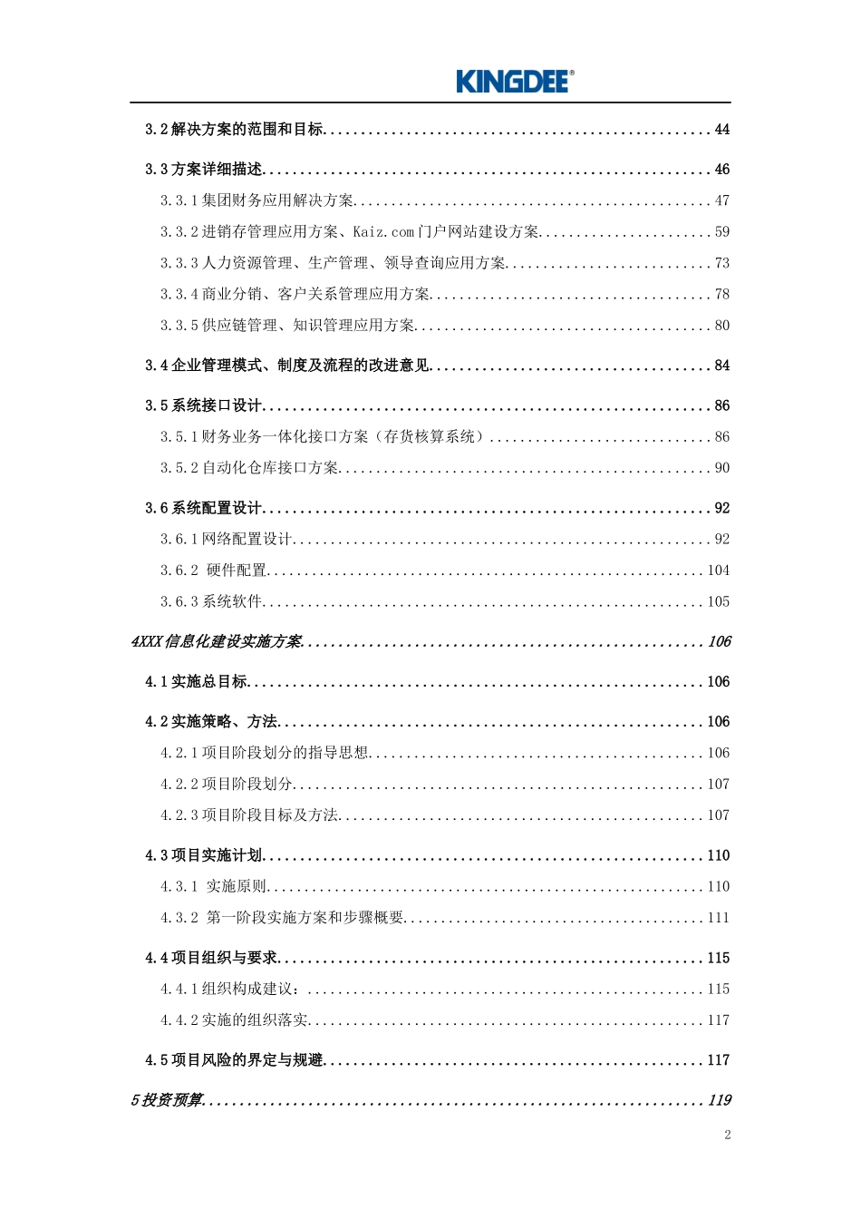 xxx食品集团信息化咨询报告（推荐DOC112）_第3页