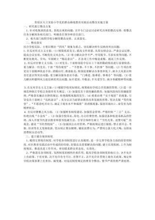 青原区天立实验小学党的群众路线教育实践活动整改实施方案