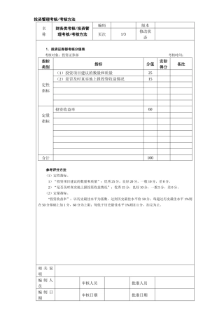 投资管理考核考核方法