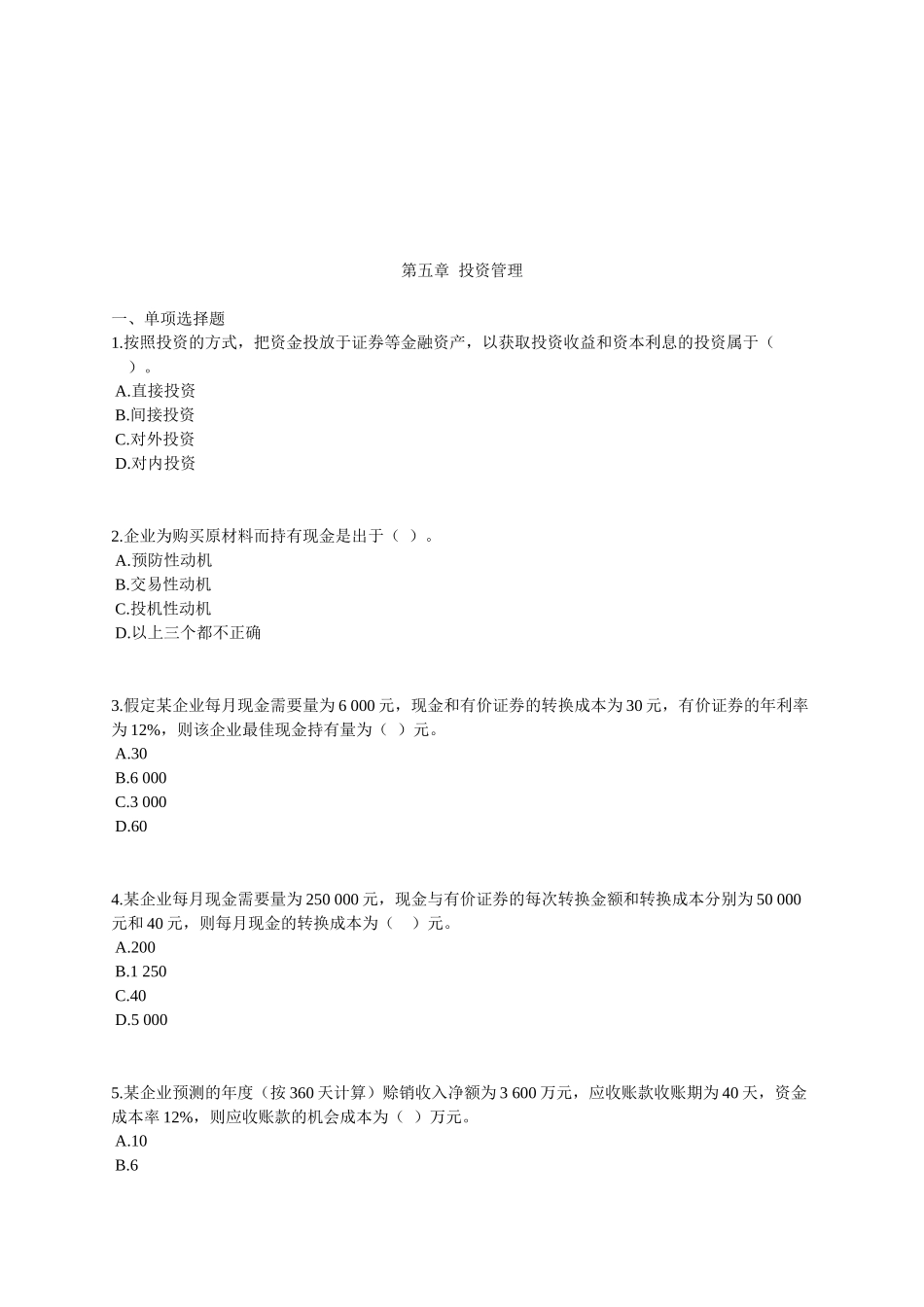 投资管理相关试题_第1页