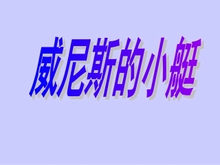 五年级下册《威尼斯的小艇》课件