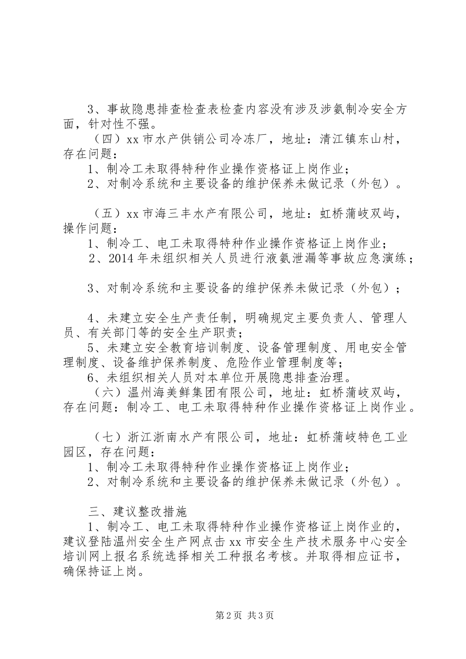 关于春节前对涉氨制冷企业督查检查的情况报告_第2页