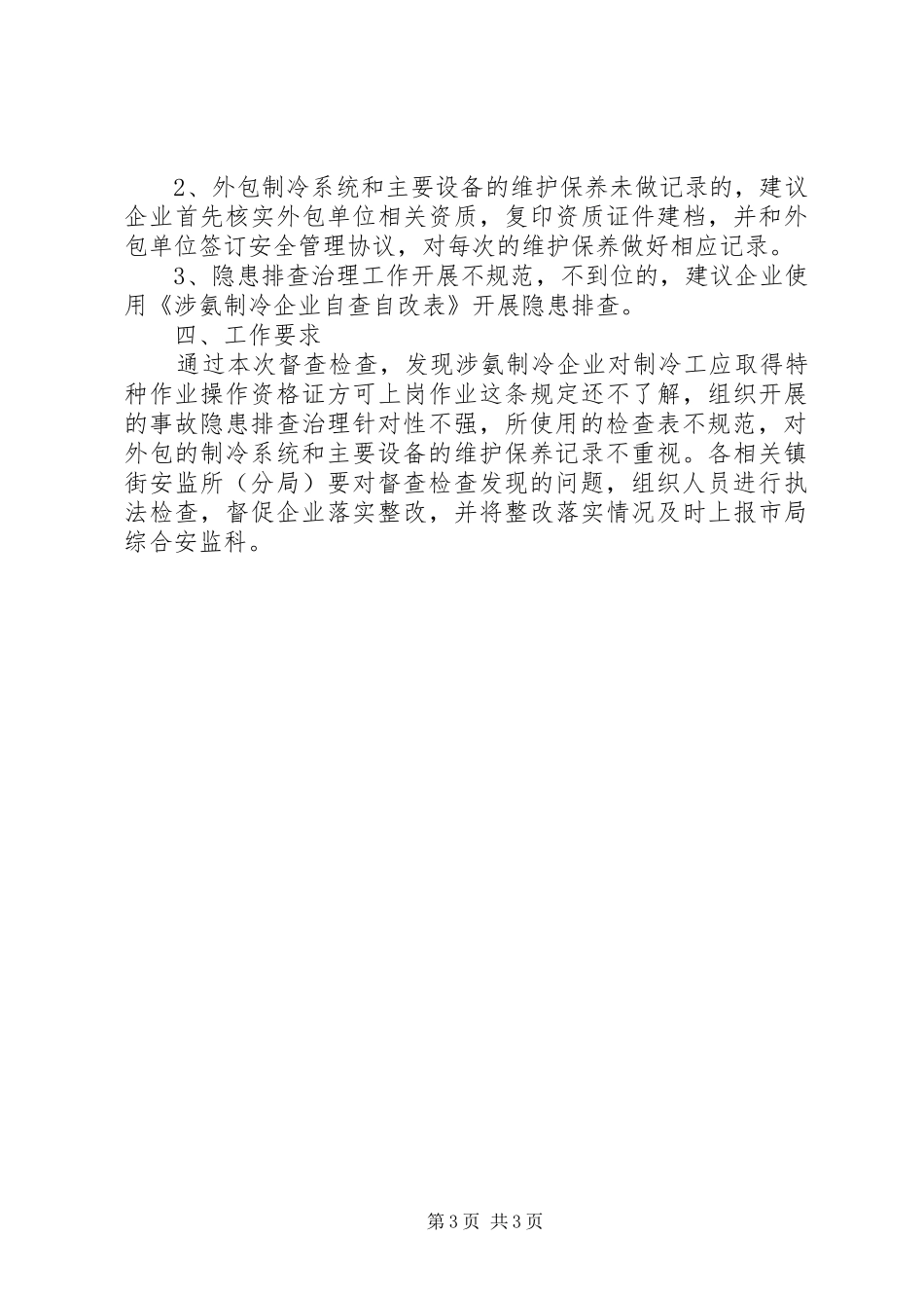 关于春节前对涉氨制冷企业督查检查的情况报告_第3页