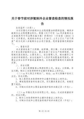 关于春节前对涉氨制冷企业督查检查的情况报告