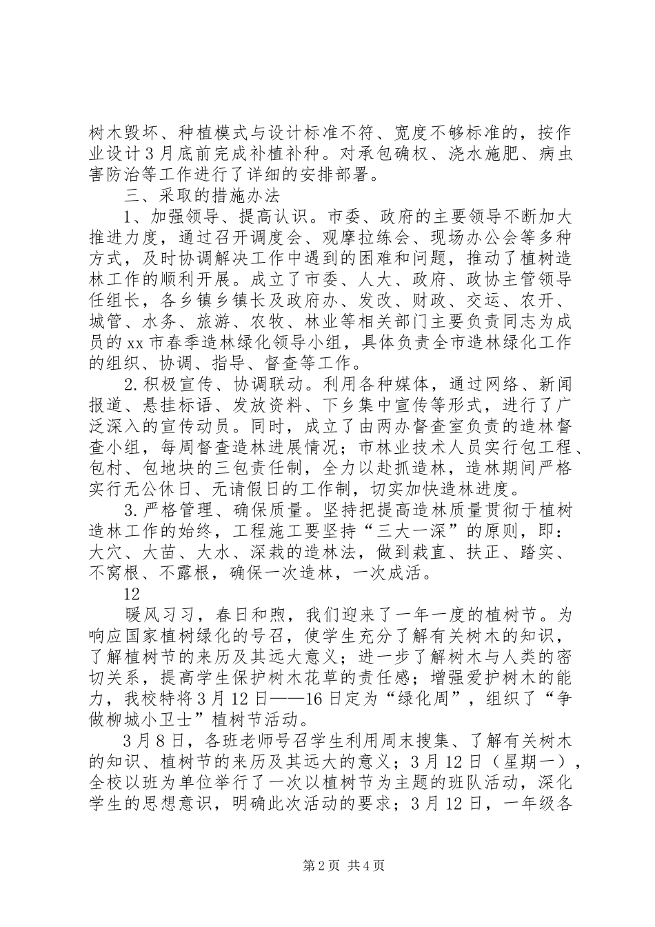 关于春季植树造林工作情况的汇报_第2页