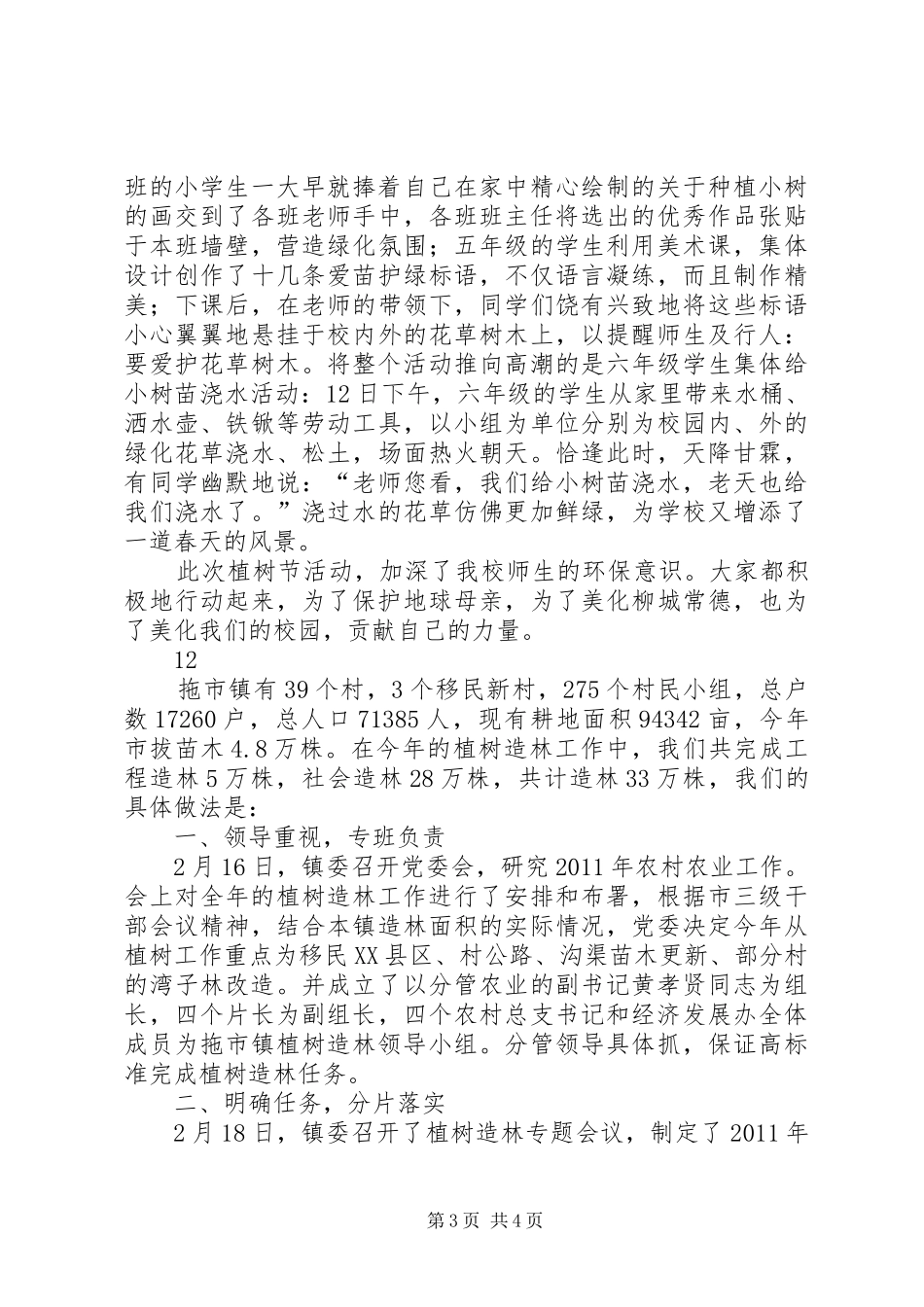 关于春季植树造林工作情况的汇报_第3页