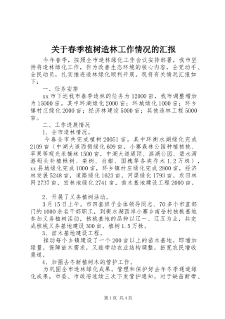 关于春季植树造林工作情况的汇报