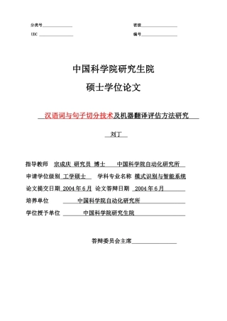 评估方法研究——中科院自动化所 硕士论文-导师宗成庆