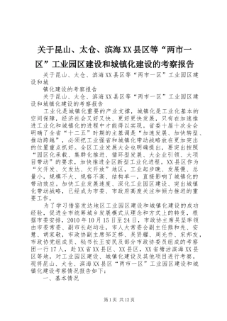 关于昆山、太仓、滨海XX县区等“两市一区”工业园区建设和城镇化建设的考察报告