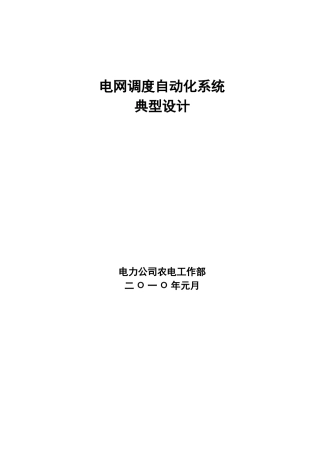 电网调度自动化系统典型设计
